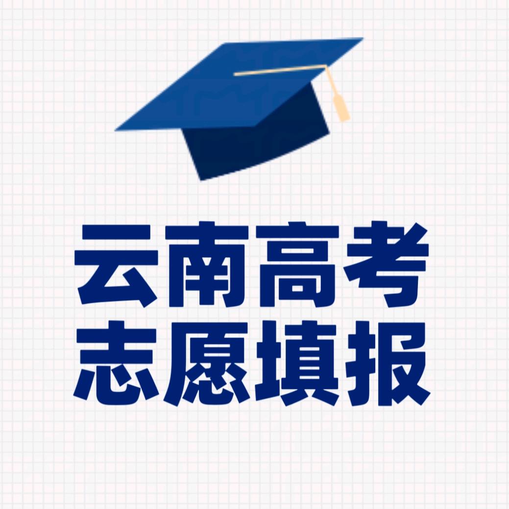 温老师讲云南升学
