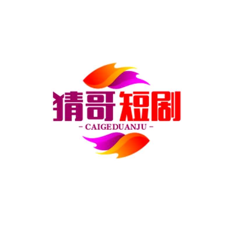 猜哥短剧