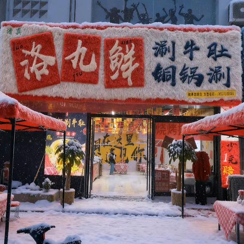 洛九鲜涮牛肚日记『杨』