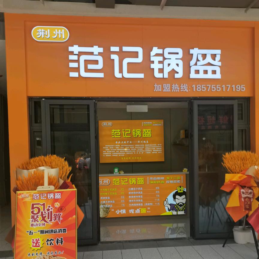 范记锅盔培训总店