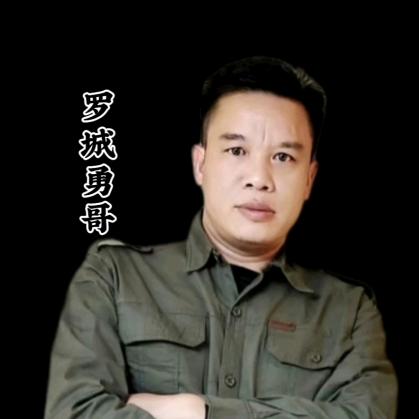 罗城勇哥