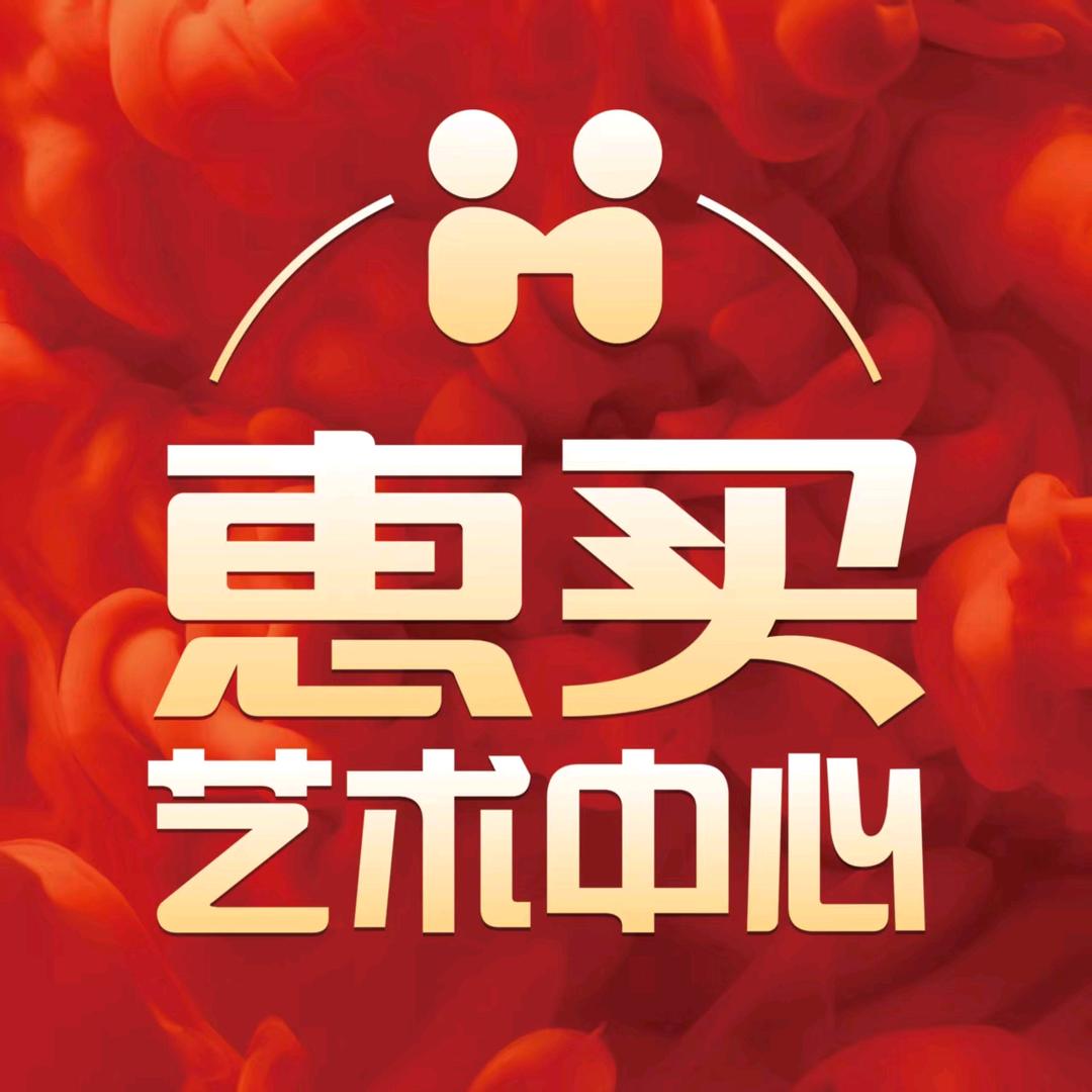 惠买艺术中心