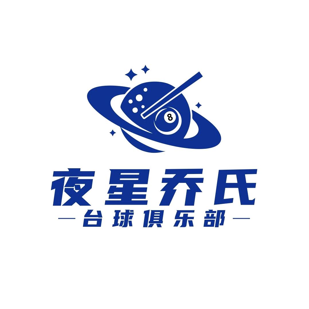 夜星乔氏台球俱乐部