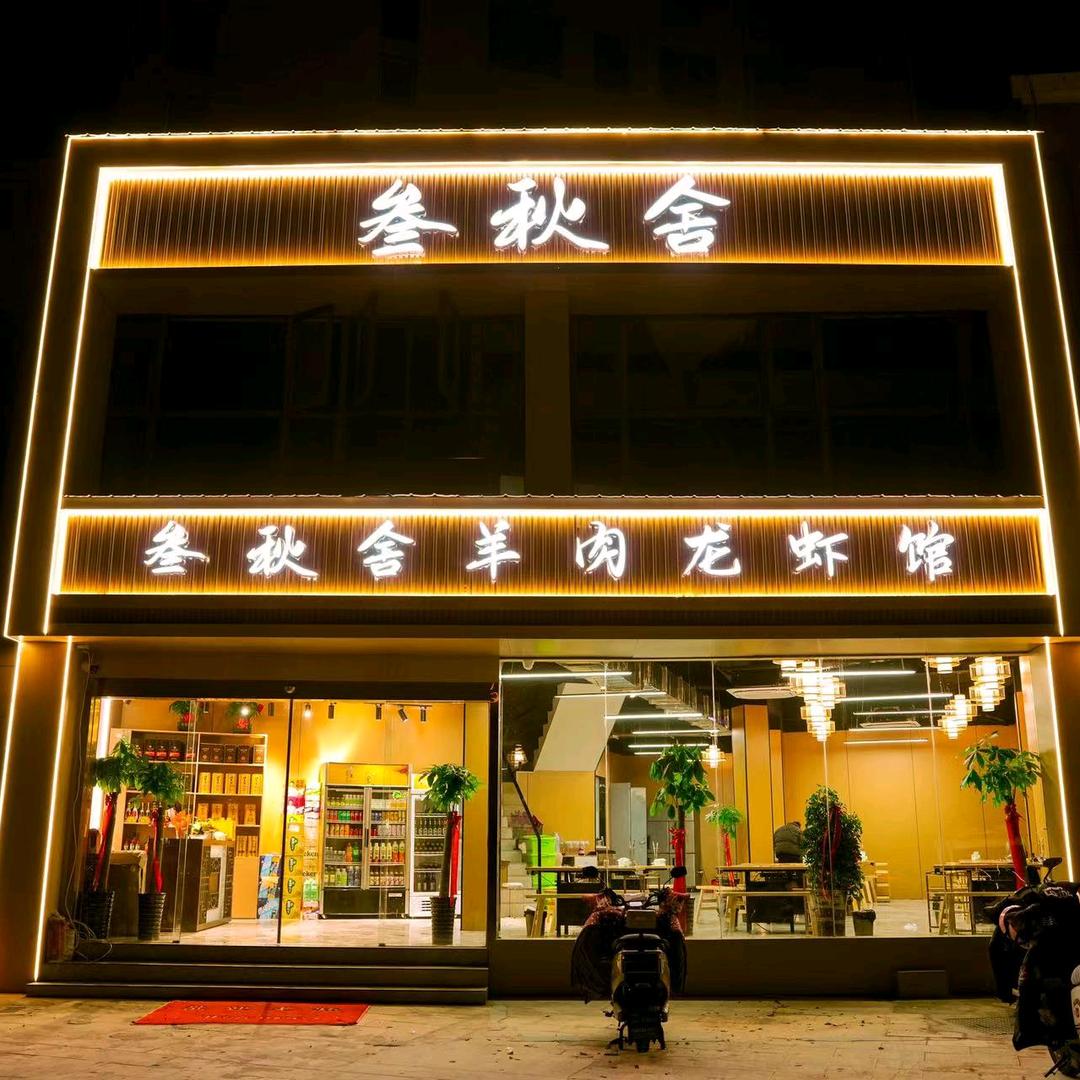 叁 秋 舍（shè）