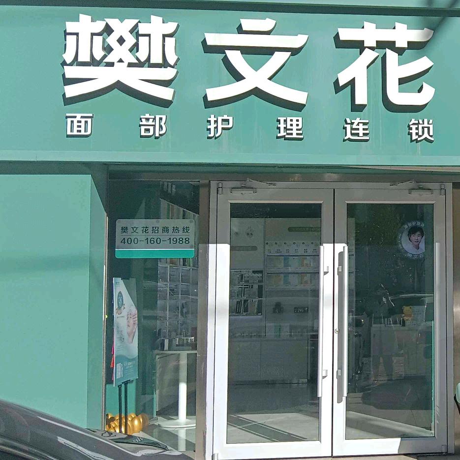 京奥港·樊文花