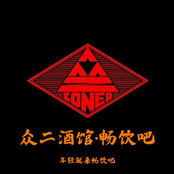 众二酒馆（水南街店）