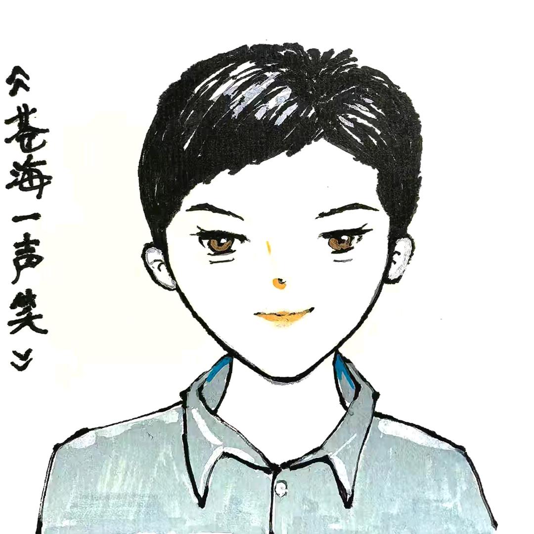 苍海一声笑