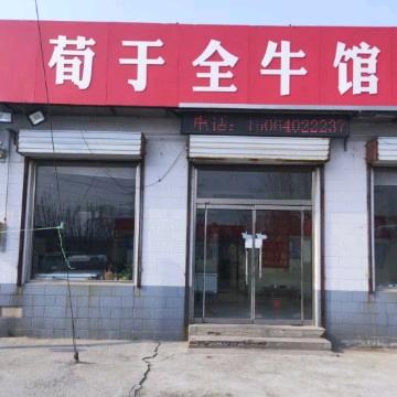 🐬🐬荀于全牛肉馆(08年老店)