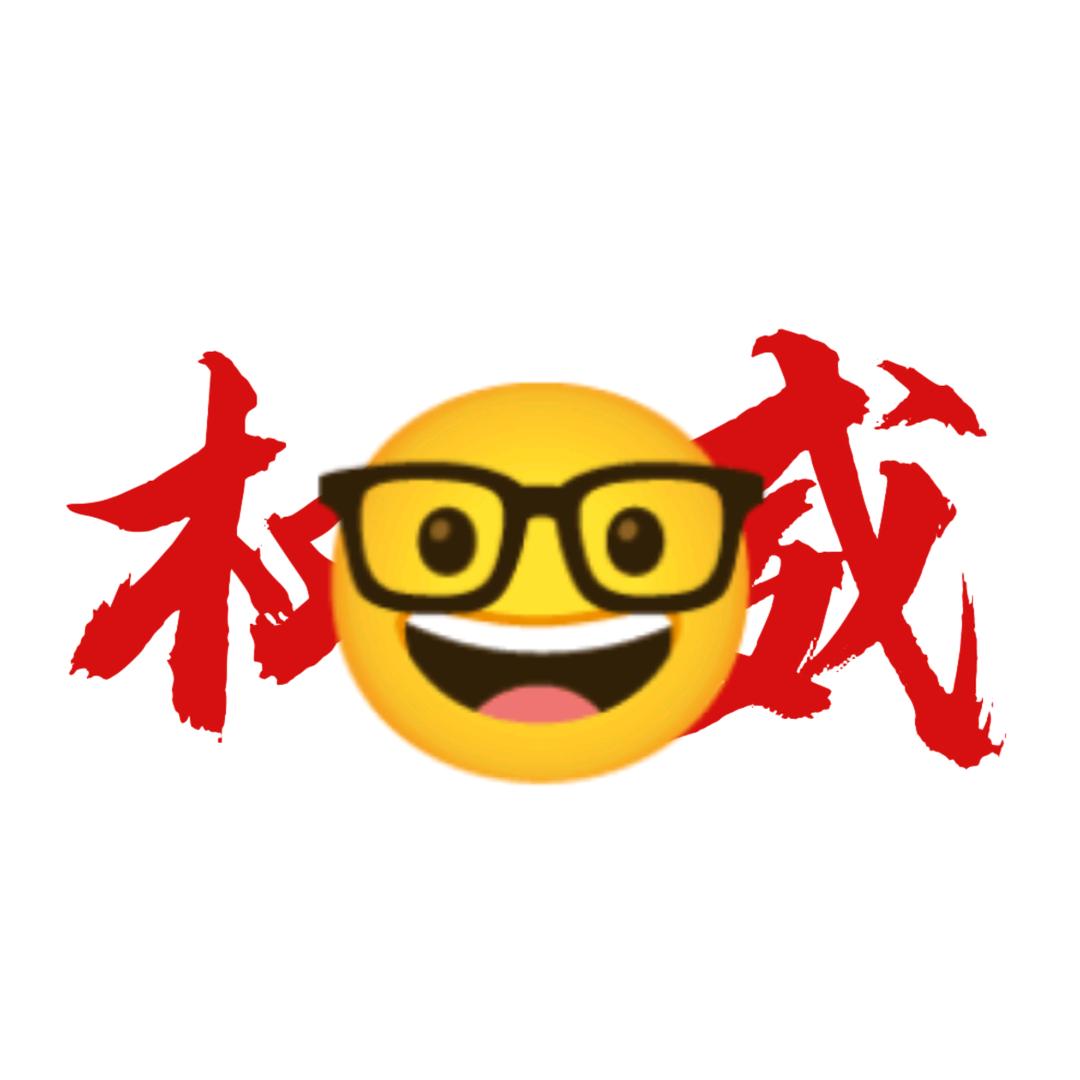 大玉q (开学慢更 )(身份正黑红  )