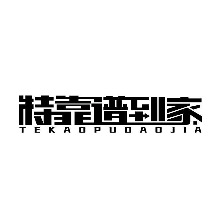 特靠谱到家