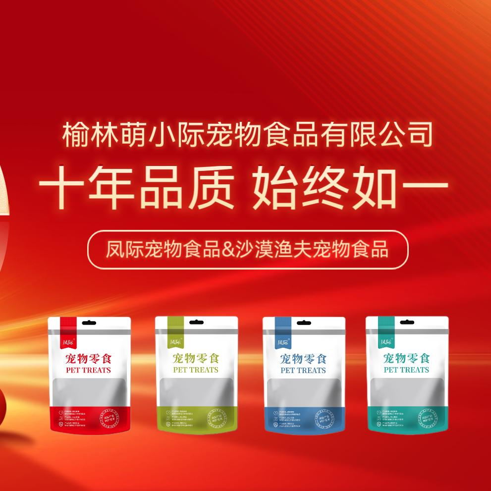 榆林萌小际宠物食品有限公司