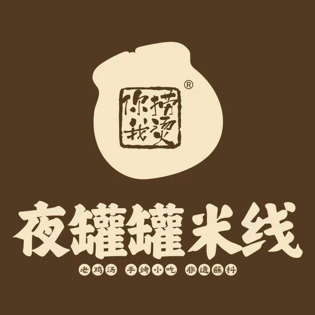 夜罐罐米线 太原铜锣湾店