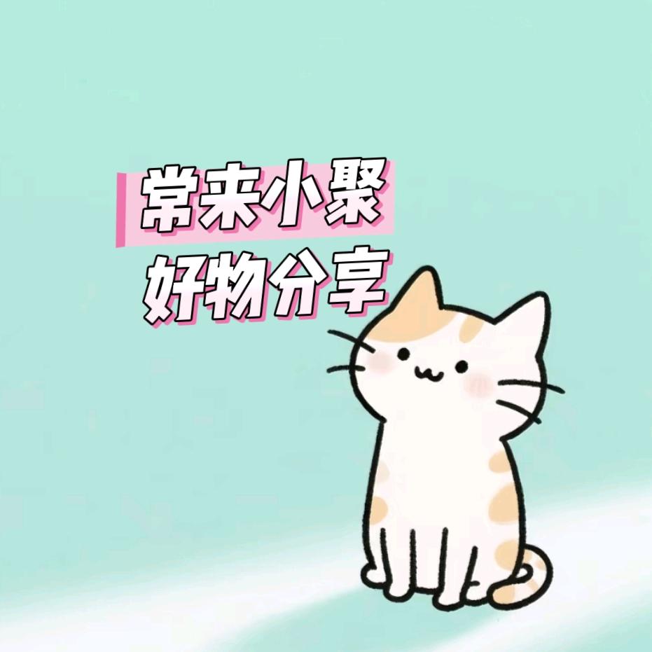 常来小聚好物分享