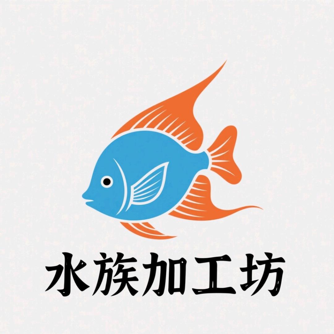 水族工坊