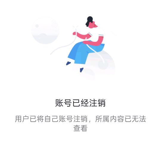 账户已经注销