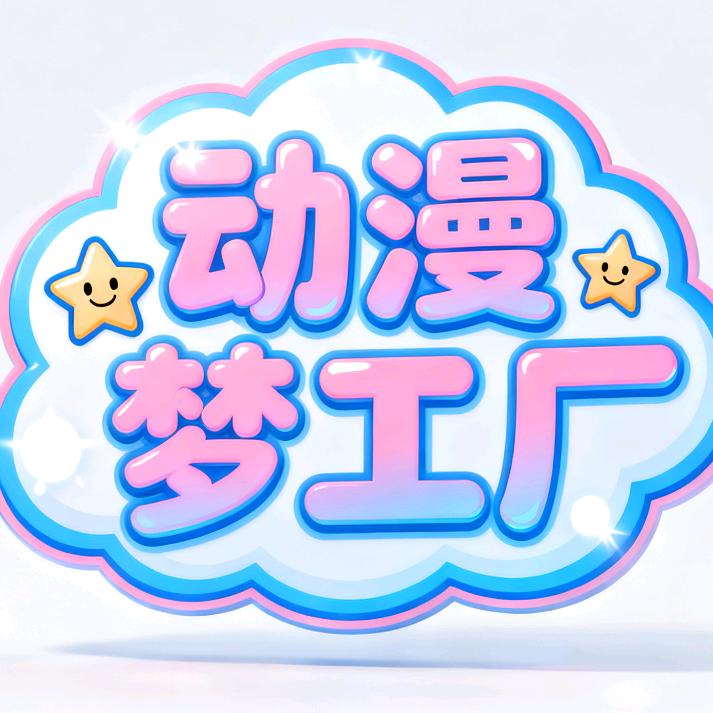 动漫梦工厂