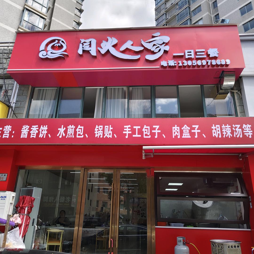 闫火人家早餐店（小号）