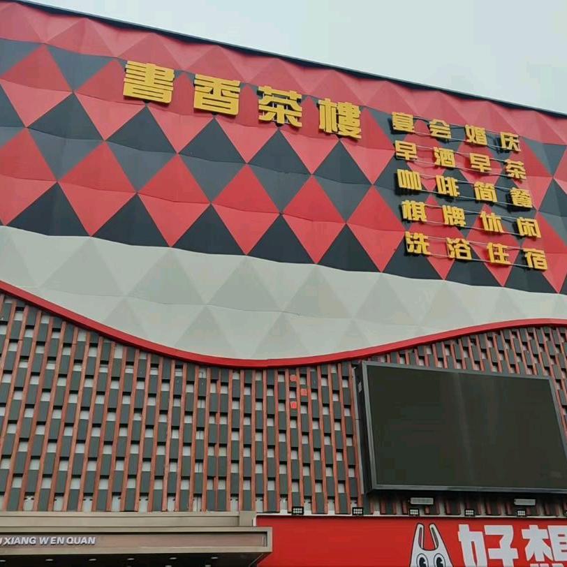 书香茶楼官方号