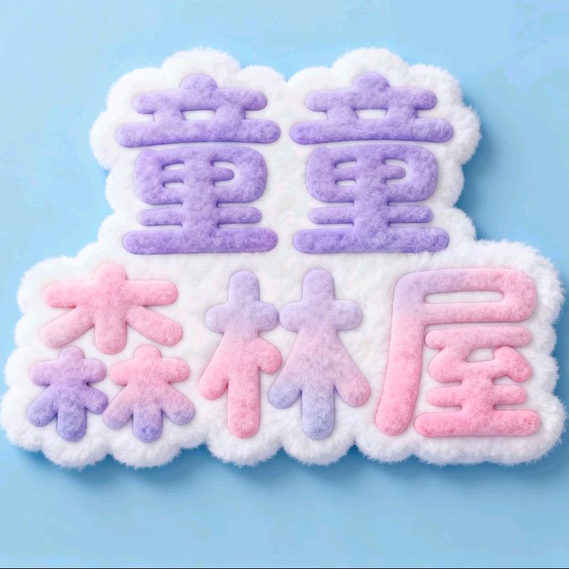 童童森林屋(童装清仓)