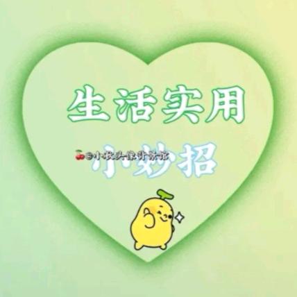 生活小常识