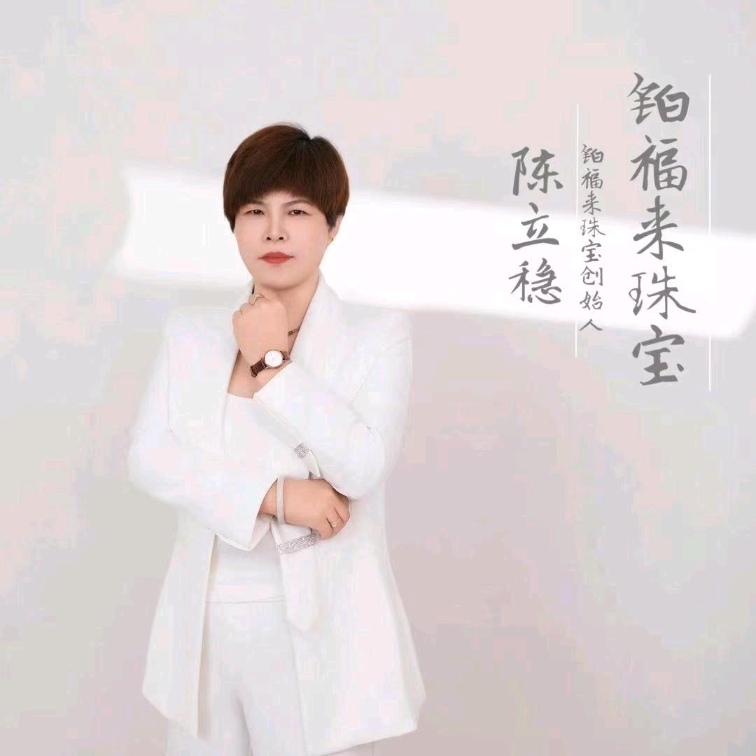 铂福来珠宝(汤河店)