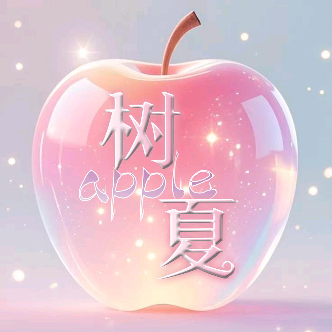 苹果树•夏【新厅待冠👑】