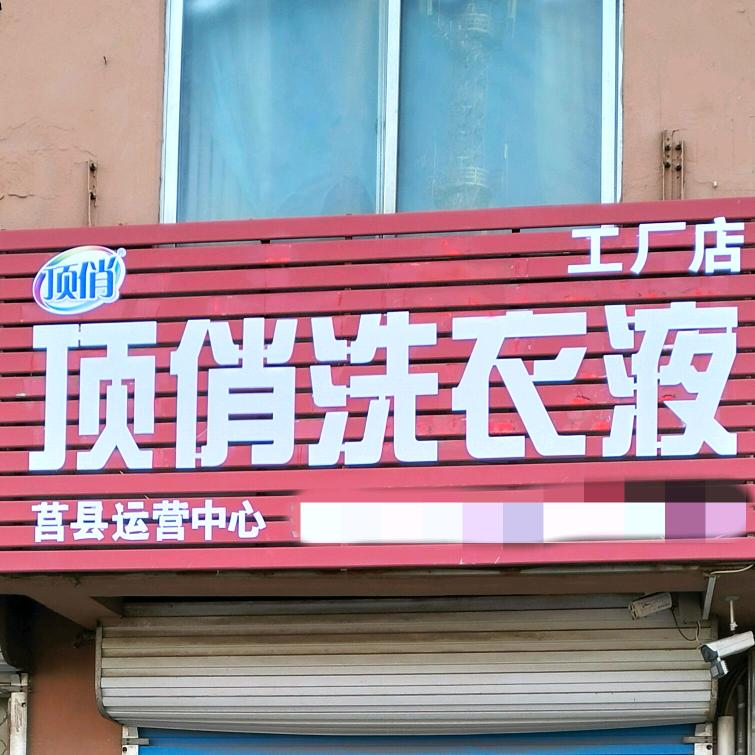顶俏洗衣液(莒县工厂店)福利号