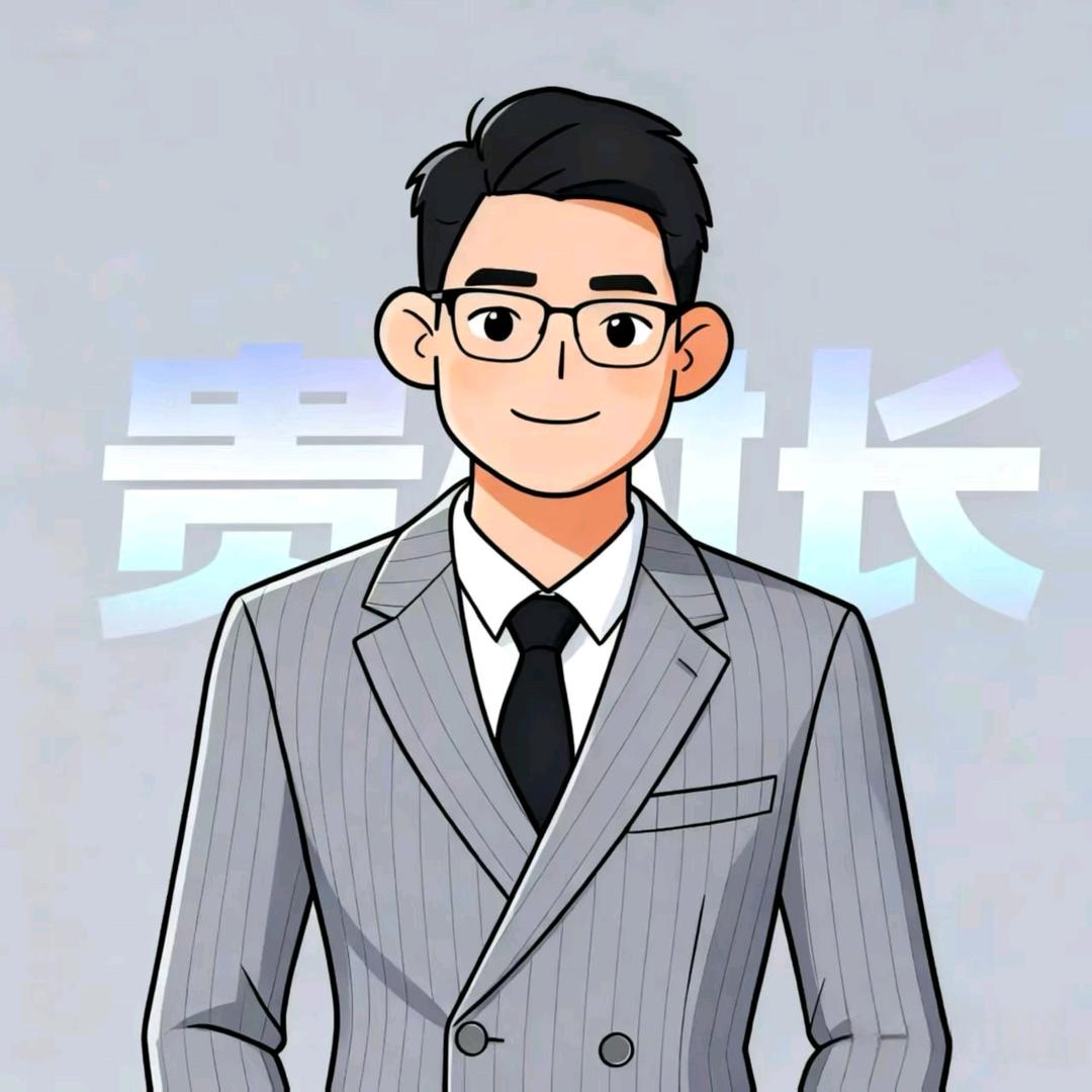 贵村长