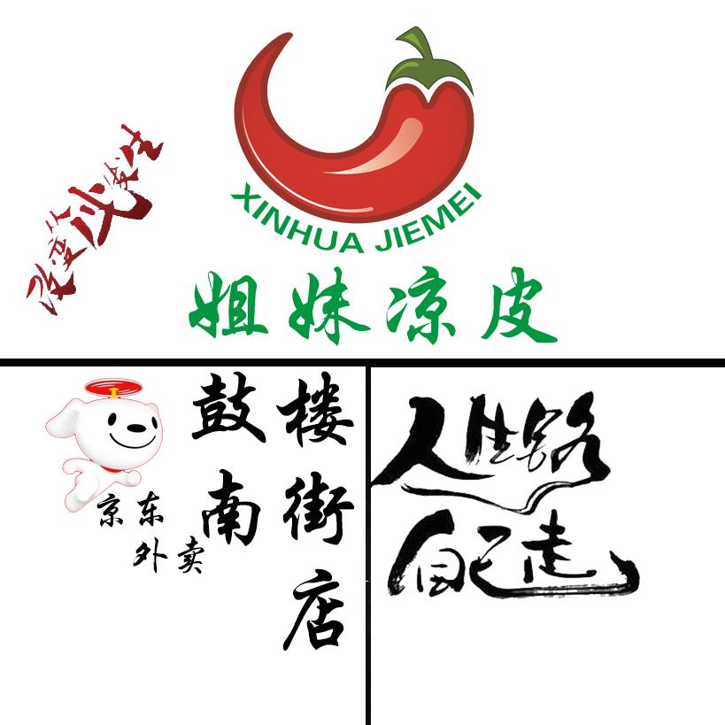 银川姐妹凉皮(总部)