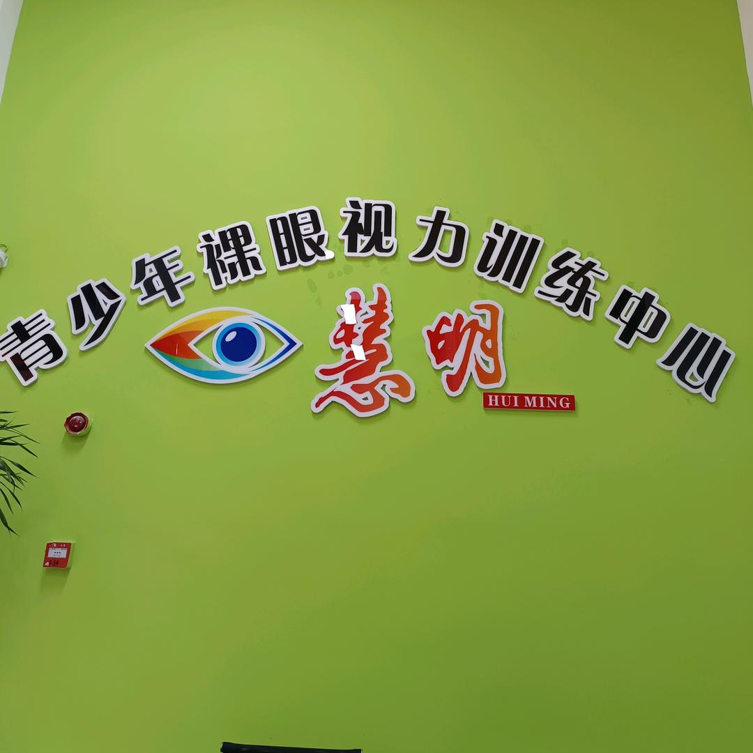 慧明青少年裸眼视力训练中心
