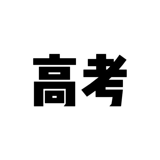 高考