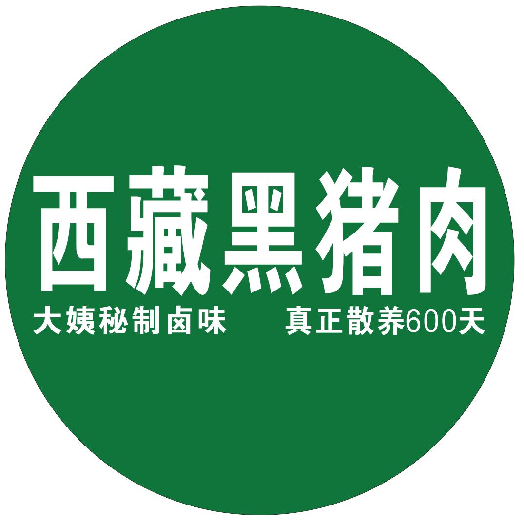 西藏黑猪肉大利🍀
