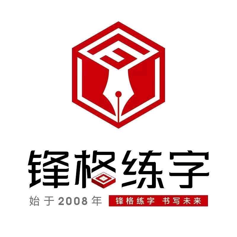 利辛锋格练字