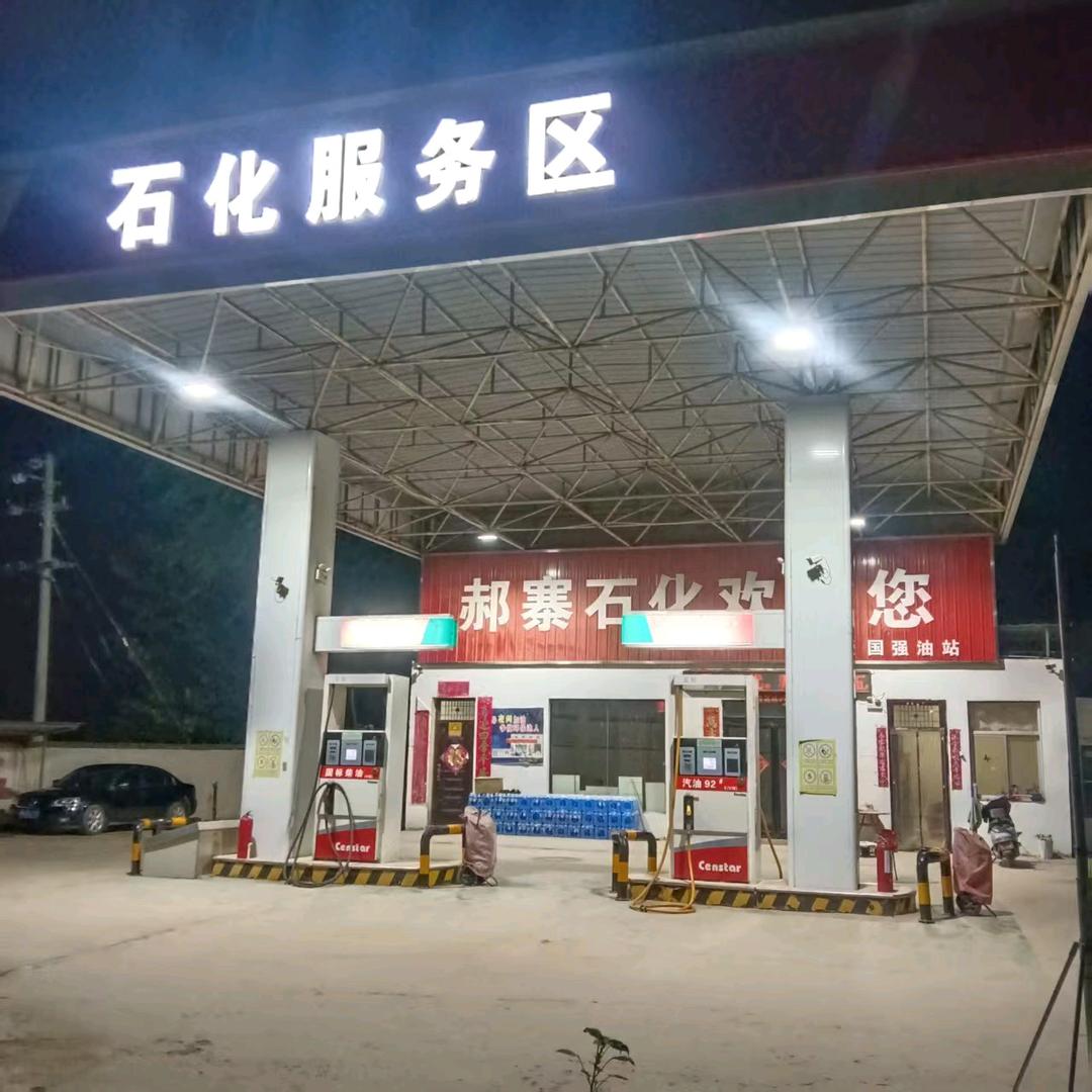 野岗郝寨石化服务区。