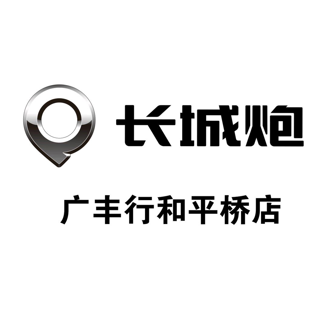 长城炮·徐州广丰行和平桥店