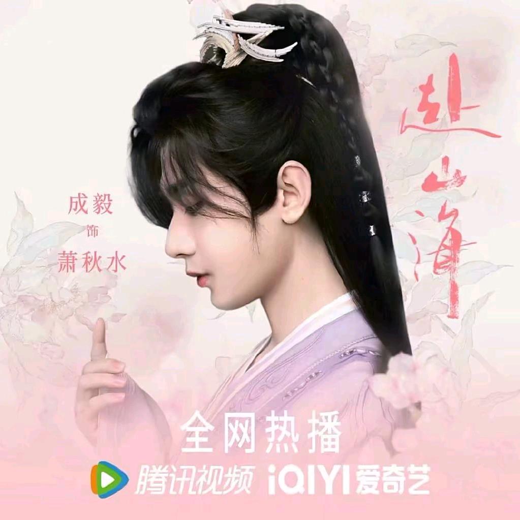 🥝毅淇赴山海丷