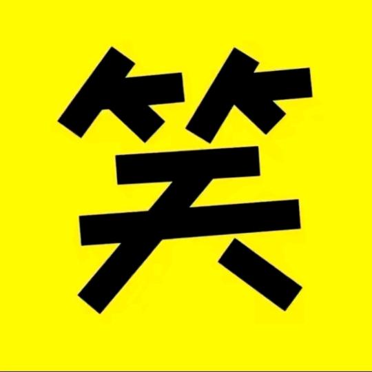 笑呵呵
