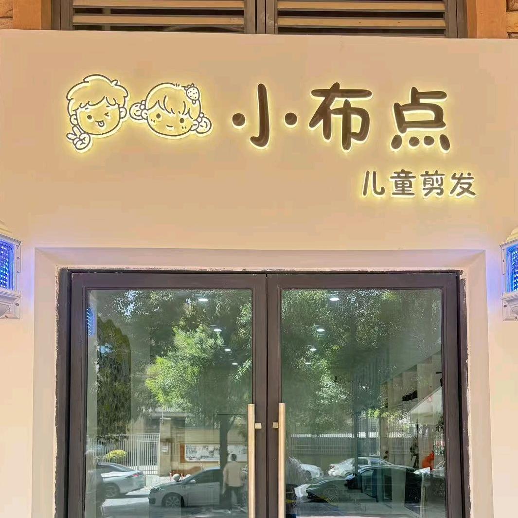 小布点儿童理发