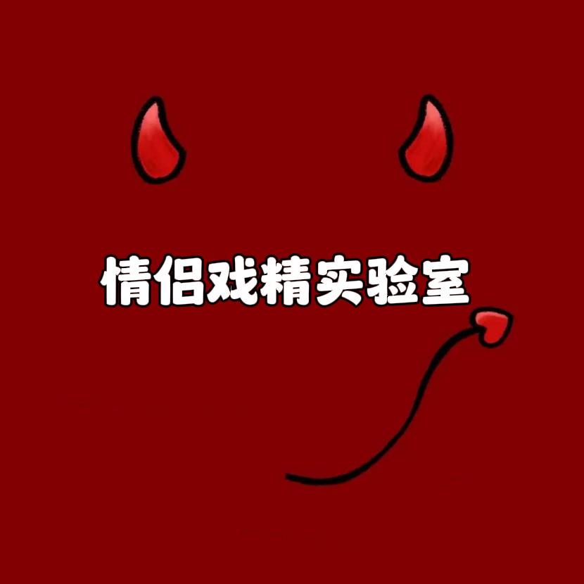情侣互动小剧场