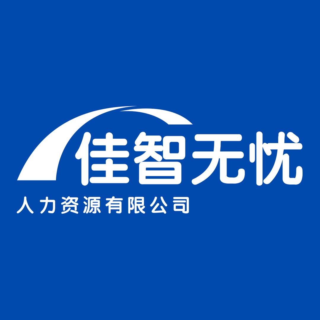 陕西佳智无忧人力《家政》
