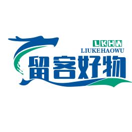 留客好物