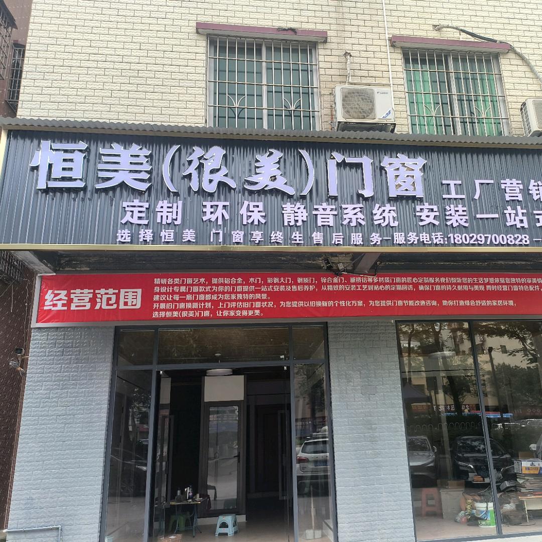 广东恒美（很美）门窗工厂营销中心