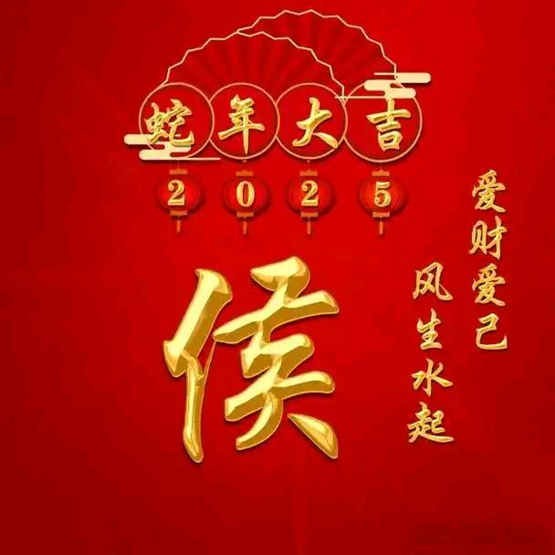 《2025》《蛇年大吉》
