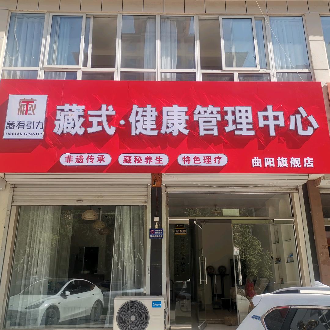 藏式～健康管理中心