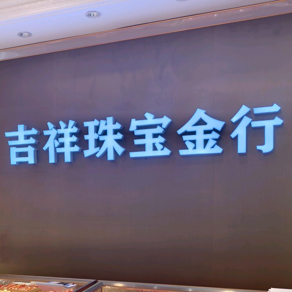 火贝吉祥珠宝店专用号