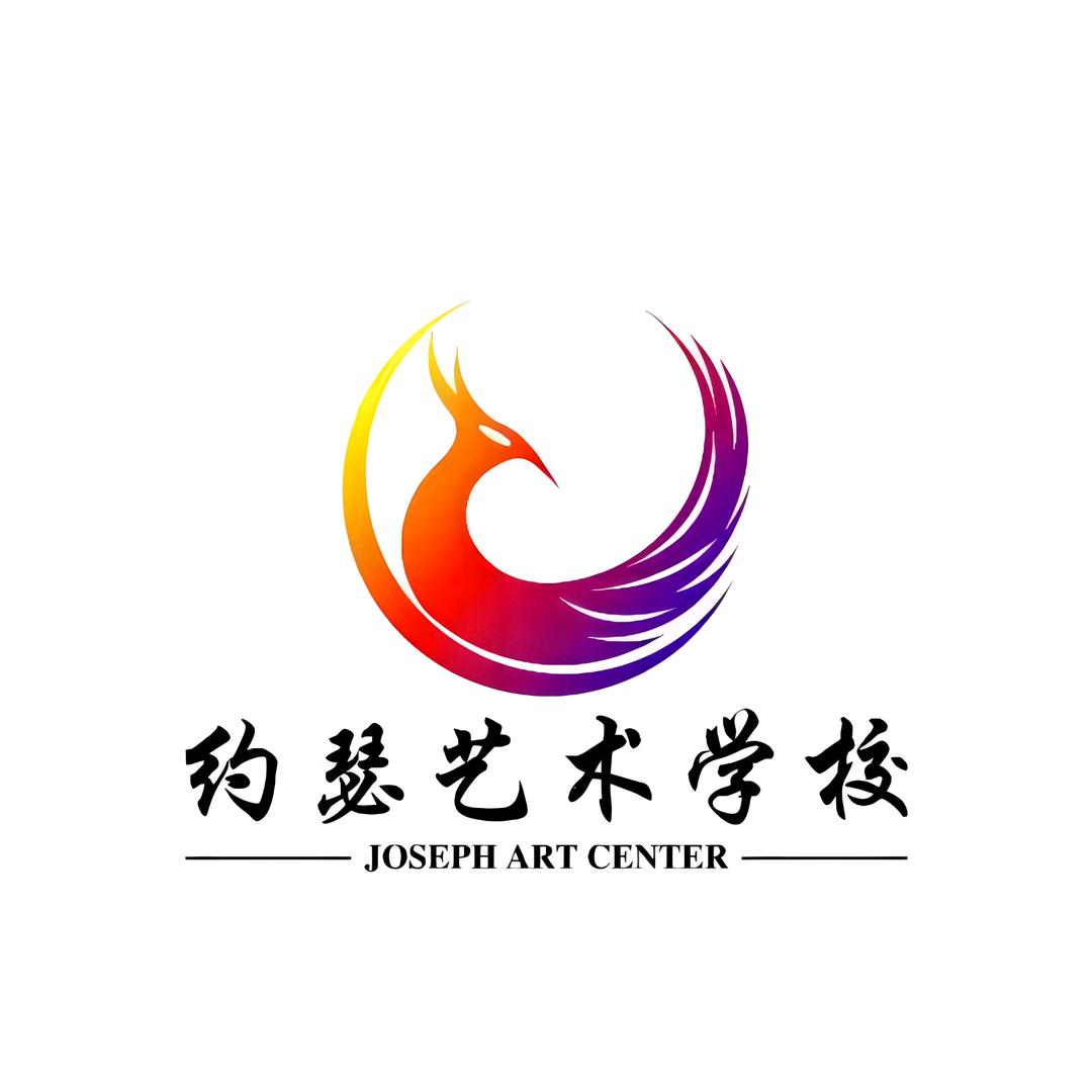 约瑟艺术学校~舞皇