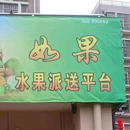 如果水果派送平台官方号