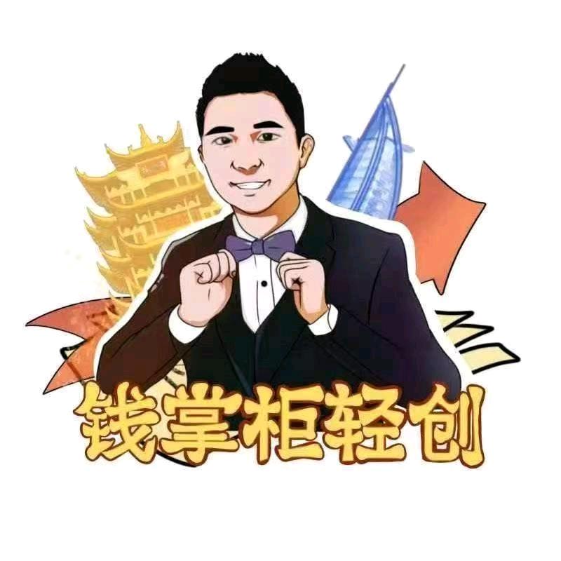 钱掌柜轻创社