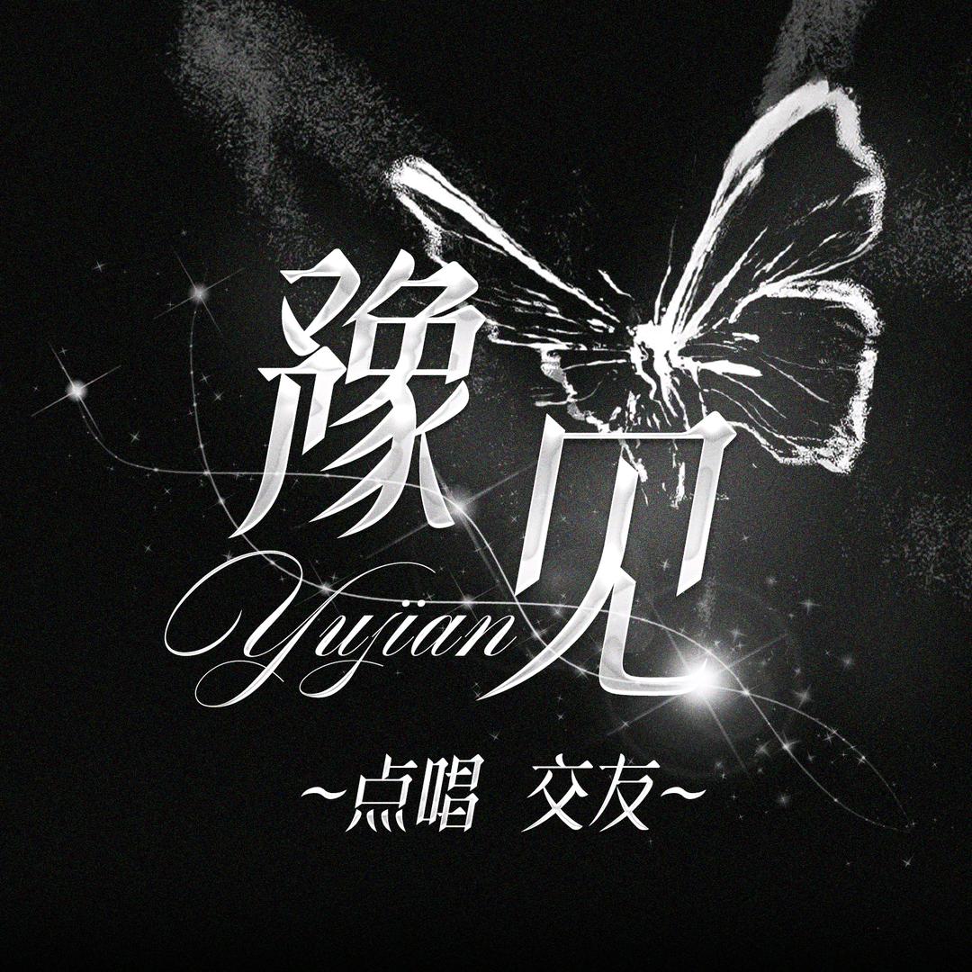 豫见点唱👑新厅代冠