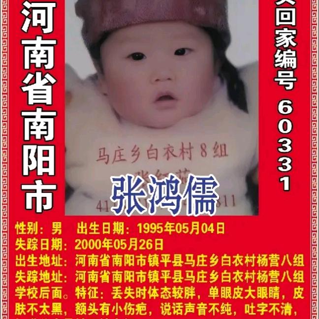 河南寻找张鸿儒南阳人住宁波慈溪